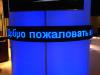 Barclays Premier Moscow: Circular LED Ticker